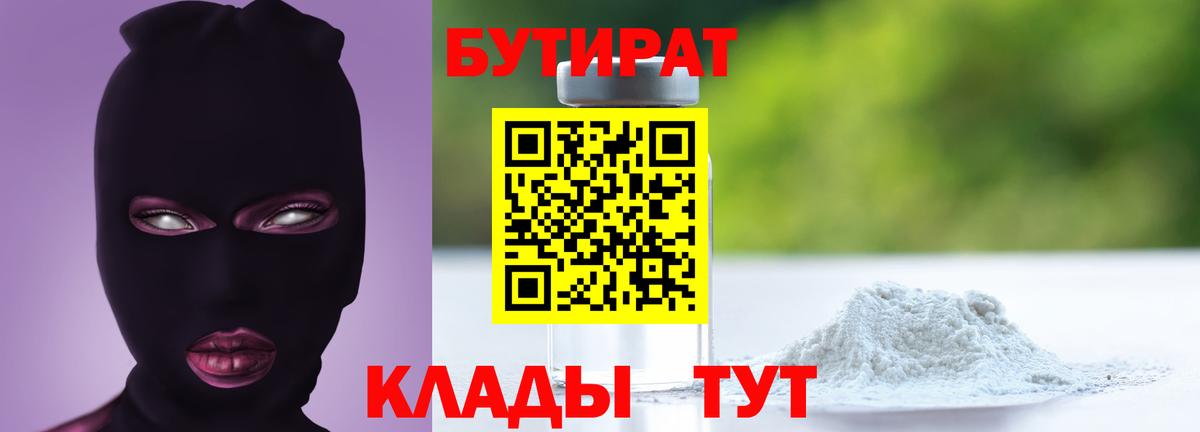 БУТИРАТ жидкий экстази  Вход с VPN  Бор 
