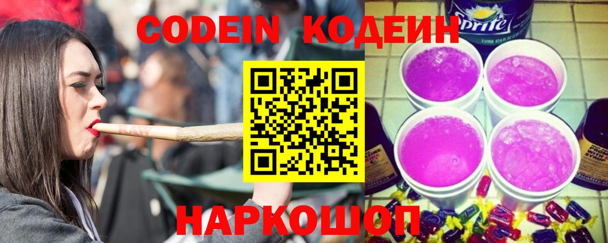 Codein Purple Drank  Вход с VPN  купить закладку  Бор  Кодеин напиток Lean (лин) 