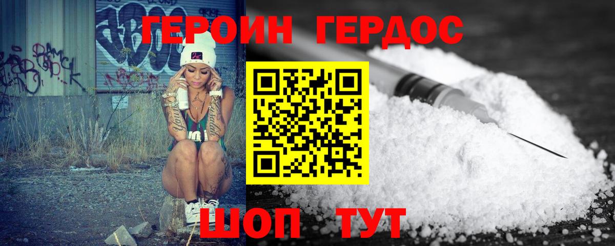ГЕРОИН герыч Бор